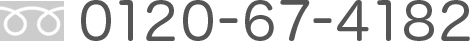 0120-67-4182