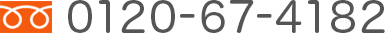 0120-67-4182