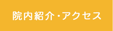院内紹介・アクセス